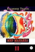Мир Маньяка. Книга вторая (Владимир Уваров, 2022)