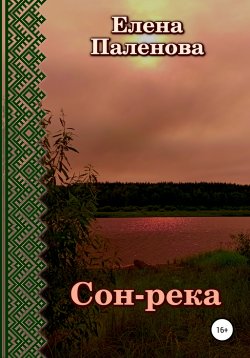 Книга "Сон-река" {Мистик-ассорти} – Елена Паленова, 2022