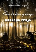 Книга "Лесные байки у костра. Хозяева гряды" (Татьяна Ларина, 2022)