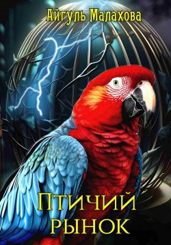 Книга "Птичий рынок" – Айгуль Малахова, 2022