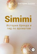 Simimi. История бренда и гид по ароматам (Зонова Виктория, 2022)