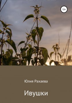 Книга "Ивушки" – Юлия Рахаева, 2022
