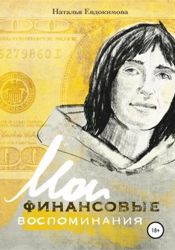 Книга "«Волшебный пендель: деньги» Александра Молчанова, или Мои финансовые воспоминания" – Наталья Евдокимова, 2020