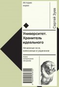 Книга "Университет. Хранитель идеального: Нечаянные эссе, написанные в уединении" (Сергей Зуев, 2022)