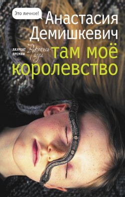 Книга "Там мое королевство" {Это личное!} – Анастасия Демишкевич, 2021