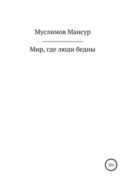 Книга "Мир, где люди бедны" – Мансур Муслимов, 2022