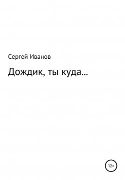 Книга "Дождик, ты куда…" – Сергей Иванов, 1996