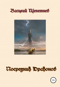 Книга "Посредник Драконов" – Василий Щепетнев, 2022