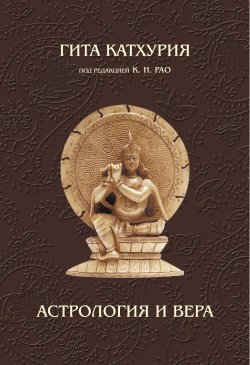 Книга "Астрология и вера" – Гита Катхурия, 2012