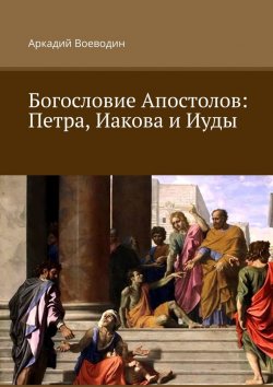 Книга "Богословие Апостолов: Петра, Иакова и Иуды" – Аркадий Воеводин
