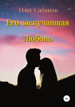 Книга "Его заскучавшая Любовь" – Олег Сабанов, 2022