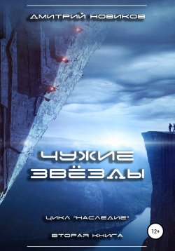 Книга "Наследие-2. Чужие звёзды" – Дмитрий Новиков, 2022