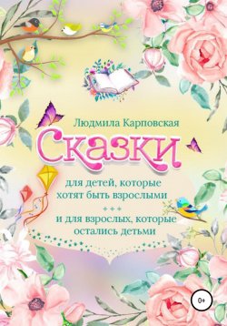 Книга "Сказки для детей, которые хотят быть взрослыми и для взрослых, которые остались детьми" – Людмила Карповская, 2022