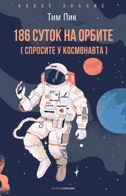 Книга "186 суток на орбите (спросите у космонавта)" {Новое знание} – Тим Пик, 2017