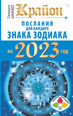 Книга "Крайон. Послания для каждого знака Зодиака на 2023 год" {Книги-календари 2023} – Тамара Шмидт, 2022