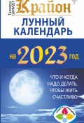 Крайон. Лунный календарь 2023. Что и когда надо делать, чтобы жить счастливо (Тамара Шмидт, 2022)