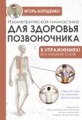 Книга "Изометрическая гимнастика для здоровья позвоночника – в упражнениях!" (Игорь Борщенко, 2022)