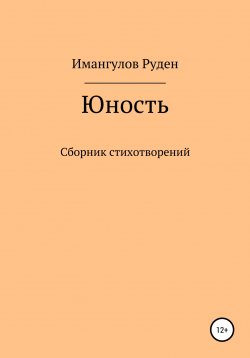 Книга "Юность" – Руден Динарович, 2020