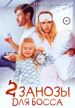 Книга "Две занозы для босса" {Строптивые боссы} – Ольга Дашкова, 2022