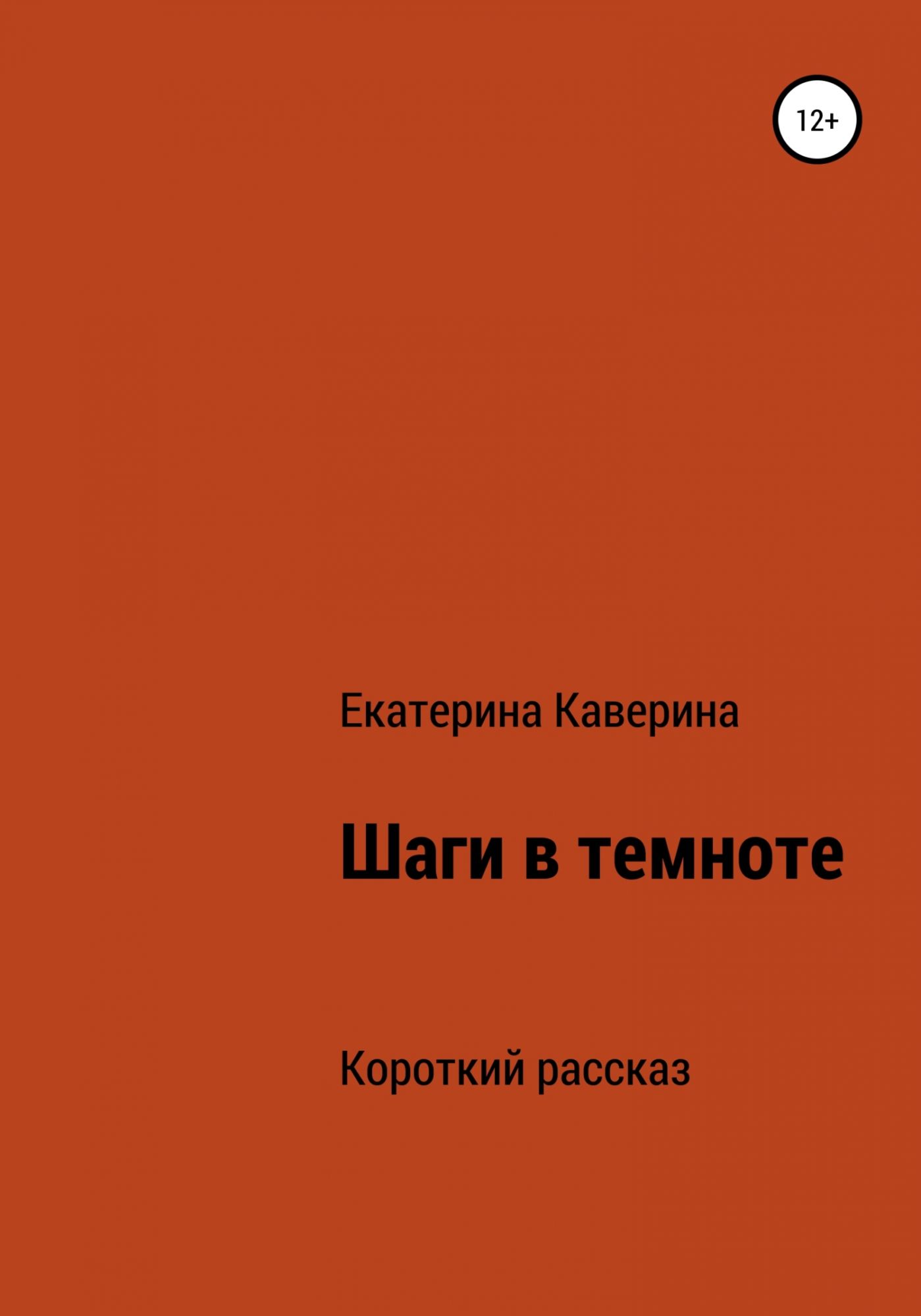 Книга в темноте