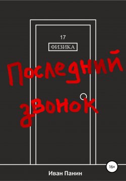 Книга "Последний звонок" – Иван Панин, 2022