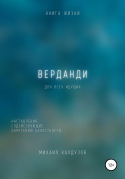 Книга "Верданди. Наставления, содействующие обретению целостности" – Михаил Калдузов, 2022