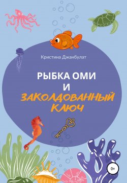 Книга "Рыбка Оми и заколдованный ключ" – Кристина Джанбулат, 2022