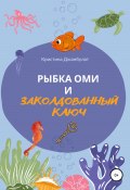Рыбка Оми и заколдованный ключ (Кристина Джанбулат, 2022)