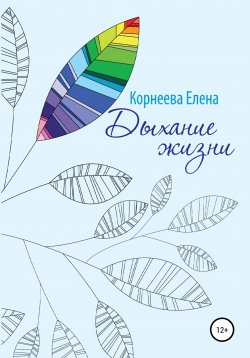 Книга "Дыхание жизни" – Елена Корнеева, 2011