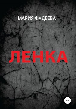 Книга "Ленка" – Мария Фадеева, 2022