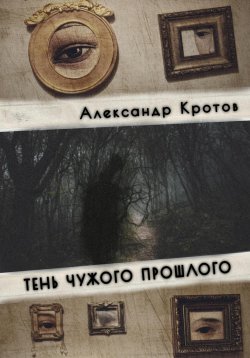 Книга "Тень чужого прошлого" – Александр Кротов, 2022