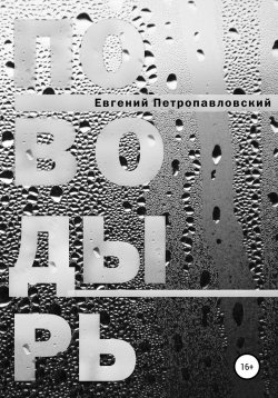 Книга "Поводырь" – Евгений Петропавловский, 2022