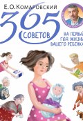 365 советов на первый год жизни вашего ребенка (Евгений Комаровский, 2018)