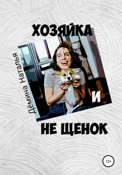 Книга "Хозяйка и не Щенок" – Наталья Дёмина, 2022