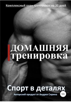 Книга "Домашняя тренировка" – Андрей Сирин, 2022