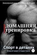 Домашняя тренировка (Андрей Сирин, 2022)