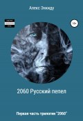 2060 Русский пепел (Алекс Энкиду, 2022)