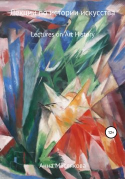 Книга "Лекции по Истории Искусства. Lectures on Art History" – Анна Маслякова, 2022