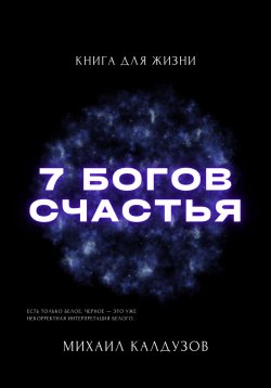 Книга "Семь богов счастья. Книга для жизни" – Михаил Калдузов, 2022