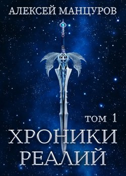 Книга "Хроники Реалий. Том 1" {RED. Fiction} – Алексей Манцуров, 2022