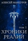 Книга "Хроники Реалий. Том 1" (Алексей Манцуров, 2022)