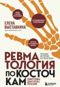 Книга "Ревматология по косточкам. Симптомы, диагнозы, лечение" (Елена Выставкина, 2022)
