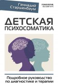 Детская психосоматика. Подробное руководство по диагностике и терапии (Геннадий Старшенбаум, 2022)