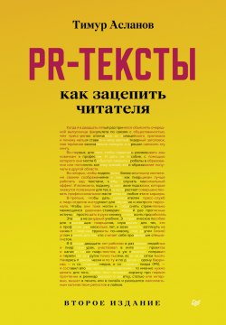Книга "PR-тексты. Как зацепить читателя / Второе издание" {Бизнес-психология} – Тимур Асланов, 2022