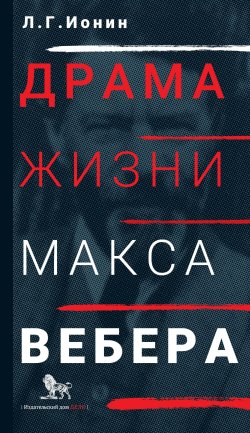 Книга "Драма жизни Макса Вебера" – Леонид Ионин, 2022