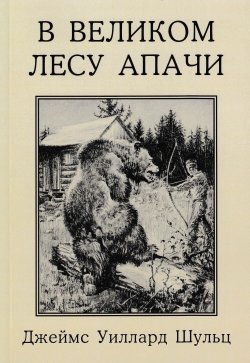 Книга "В Великом лесу Апачи" – Джеймс Уиллард Шульц, 1920