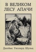 В Великом лесу Апачи (Джеймс Уиллард Шульц, 1920)