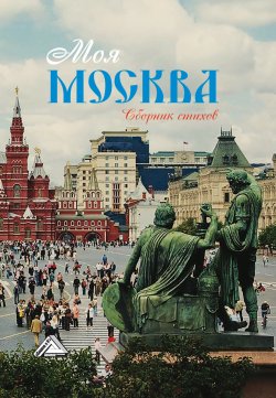 Книга "Моя Москва / Сборник стихов" – Сборник, 2022