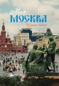 Моя Москва / Сборник стихов (Сборник, 2022)