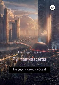Книга "Ты моя навсегда" – Нина Кислицына, 2022